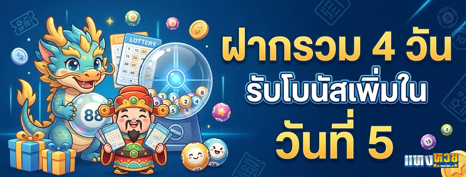 หวยลาว ม้า-โปรโมชั่น